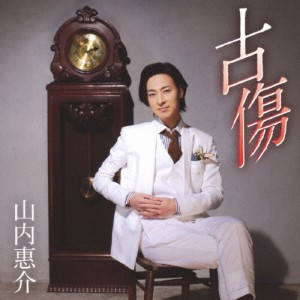 古傷(三日月盤)/山内惠介[CD]【返品種別A】