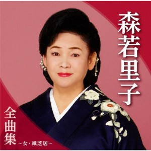 森若里子全曲集〜女・紙芝居〜/森若里子[CD]【返品種別A】