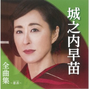 城之内早苗全曲集〜恋衣〜/城之内早苗[CD]【返品種別A】