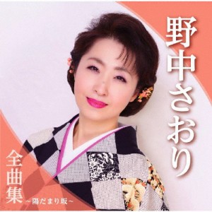 野中さおり全曲集〜陽だまり坂〜/野中さおり[CD]【返品種別A】