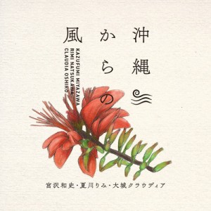 沖縄からの風 〜沖縄から生まれた名曲たち〜/宮沢和史,夏川りみ,大城クラウディア[CD]【返品種別A】