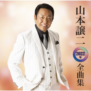 山本譲二 2022年全曲集/山本譲二[CD]【返品種別A】