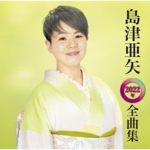 島津亜矢 2022年全曲集/島津亜矢[CD]【返品種別A】