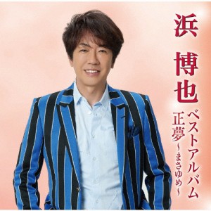 浜博也ベストアルバム 正夢〜まさゆめ〜/浜博也[CD]【返品種別A】