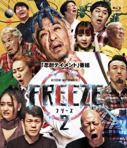 HITOSHI MATSUMOTO Presents FREEZE シーズン2/バラエティ[Blu-ray]【返品種別A】