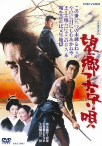 望郷子守唄/高倉健[DVD]【返品種別A】