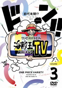 ワンピースバラエティ 海賊王におれはなるTV 3/かまいたち[DVD]【返品種別A】
