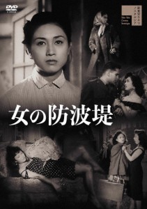 女の防波堤/小畑絹子[DVD]【返品種別A】