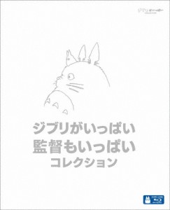 ジブリがいっぱい 監督もいっぱい コレクション【ブルーレイ】/アニメーション[Blu-ray]【返品種別A】