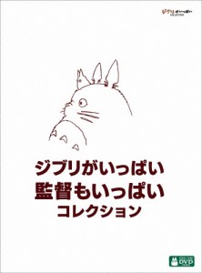 [枚数限定]ジブリがいっぱい 監督もいっぱい コレクション【DVD】/アニメーション[DVD]【返品種別A】