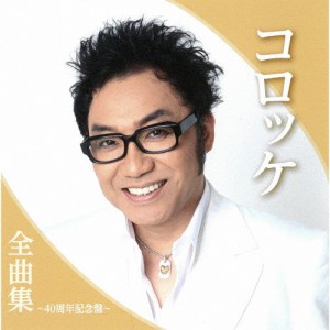 コロッケ全曲集〜40周年記念盤〜/コロッケ[CD]【返品種別A】