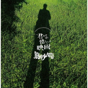 [枚数限定][限定盤]君だけが憶えている映画(初回生産限定盤)/筋肉少女帯[CD+DVD]【返品種別A】