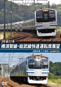 JR東日本 横須賀線・総武線快速運転席展望 成田空港 ⇒ 久里浜 4K撮影作品/鉄道[DVD]【返品種別A】