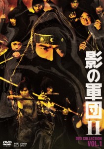 影の軍団2 DVD COLLECTION VOL.1/千葉真一[DVD]【返品種別A】