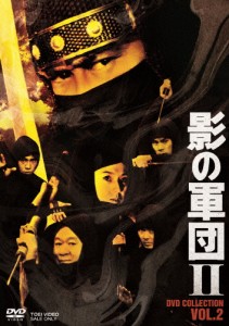 影の軍団2 DVD COLLECTION VOL.2/千葉真一[DVD]【返品種別A】