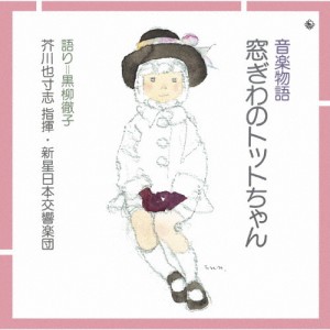 音楽物語『窓ぎわのトットちゃん』/朗読[CD]【返品種別A】