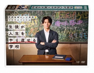 24時間テレビ44ドラマスペシャル「生徒が人生をやり直せる学校」【DVD】/平野紫耀[DVD]【返品種別A】