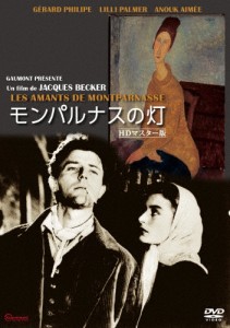 モンパルナスの灯 HDリマスター版/ジェラール・フィリップ[DVD]【返品種別A】