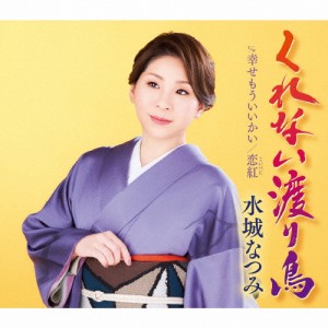 くれない渡り鳥/水城なつみ[CD]【返品種別A】