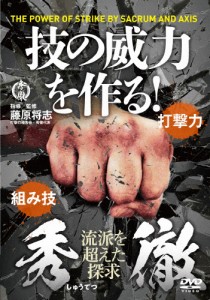 秀徹 技の威力を作る!/HOW TO[DVD]【返品種別A】