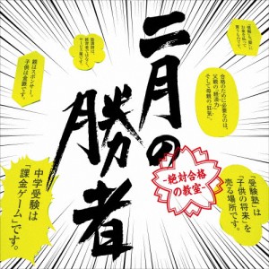 ドラマ「二月の勝者-絶対合格の教室-」オリジナル・サウンドトラック/小西康陽[CD]【返品種別A】