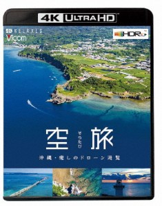 ビコム 4K Relaxes 空旅 沖縄〜癒しのドローン遊覧〜/BGV[Blu-ray]【返品種別A】