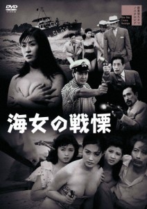 海女の戦慄/前田通子[DVD]【返品種別A】