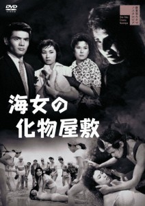 海女の化物屋敷/菅原文太[DVD]【返品種別A】