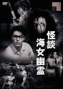 怪談海女幽霊/明智十三郎[DVD]【返品種別A】