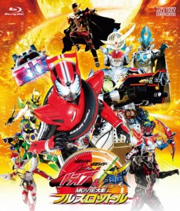 仮面ライダー×仮面ライダー ドライブ＆鎧武 MOVIE大戦フルスロットル/竹内涼真[Blu-ray]【返品種別A】