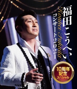 福田こうへいコンサート2021 10周年記念スペシャル/福田こうへい[Blu-ray]【返品種別A】