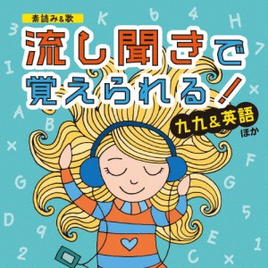 素読み＆歌 流し聞きで覚えられる! 九九＆英語 ほか/教材[CD]【返品種別A】