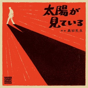 太陽が見ている/奥田民生[CD][紙ジャケット]【返品種別A】