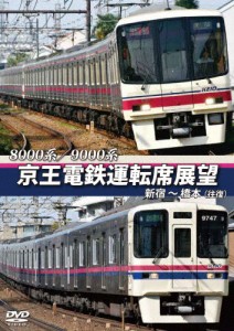 8000系/9000系 京王電鉄運転席展望 新宿〜橋本【往復】/鉄道[DVD]【返品種別A】