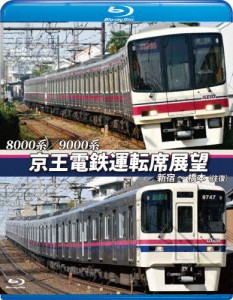 8000系/9000系 京王電鉄運転席展望【ブルーレイ版】新宿〜橋本【往復】/鉄道[Blu-ray]【返品種別A】