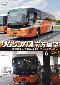 リムジンバス前方展望 成田空港 ⇒ 六本木・赤坂エリア ハイデッカー/車[DVD]【返品種別A】