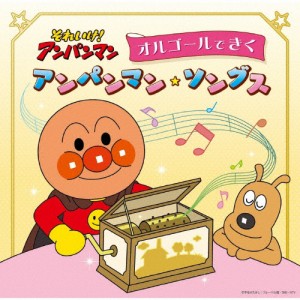 それいけ!アンパンマン オルゴールできくアンパンマン・ソングス/オルゴール[CD]【返品種別A】