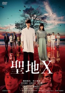 聖地X/岡田将生[DVD]【返品種別A】