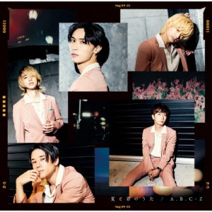 夏と君のうた(通常盤)/A.B.C-Z[CD]【返品種別A】