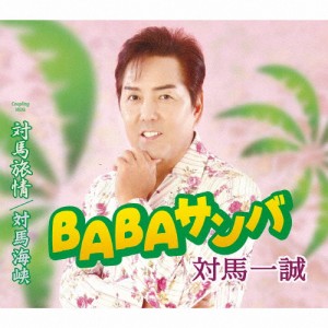 BABAサンバ/対馬一誠[CD]【返品種別A】