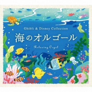 海のオルゴール〜ジブリ＆ディズニー・コレクション/ブルーライトワークス[CD]【返品種別A】