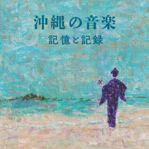 沖縄の音楽・記憶と記録/オムニバス[CD]【返品種別A】