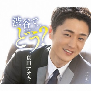 渋谷で…どう?＜渋谷盤＞/真田ナオキ[CD]【返品種別A】