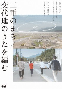 二重のまち/交代地のうたを編む/ドキュメンタリー映画[DVD]【返品種別A】