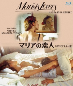 マリアの恋人 HDリマスター版 ブルーレイ/ナスターシャ・キンスキー[Blu-ray]【返品種別A】