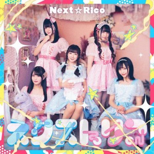 ネクストリコ(DVD付盤)/Next☆Rico[CD+DVD]【返品種別A】