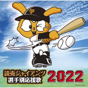 読売ジャイアンツ選手別応援歌2022/ヒット・エンド・ラン[CD]【返品種別A】