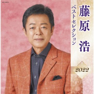 藤原浩 ベストセレクション2022/藤原浩[CD]【返品種別A】