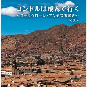 コンドルは飛んで行く〜フォルクローレ・アンデスの響き〜/オムニバス[CD]【返品種別A】