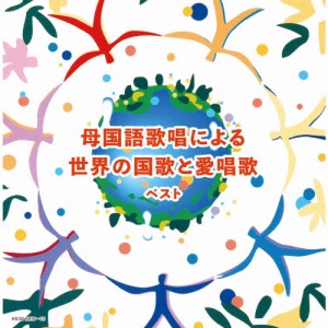 母国語歌唱による世界の国歌と愛唱歌/童謡・唱歌[CD]【返品種別A】